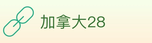 加拿大28 Logo